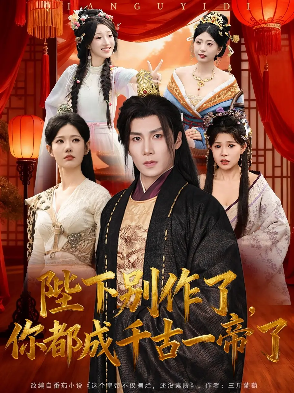 短剧《陛下别作了，你都成千古一帝了》全集完整版高清免费在线观看