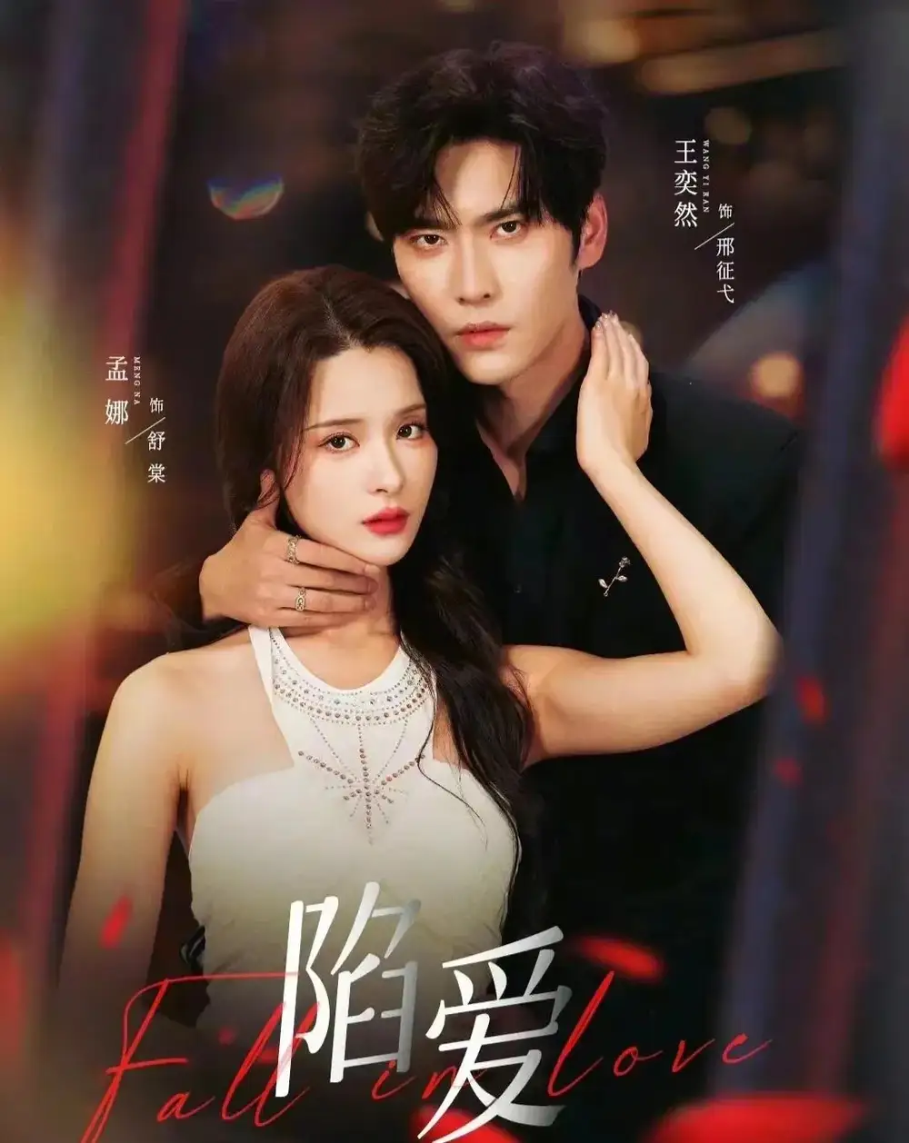 陷爱（79集）王奕然＆孟娜海报