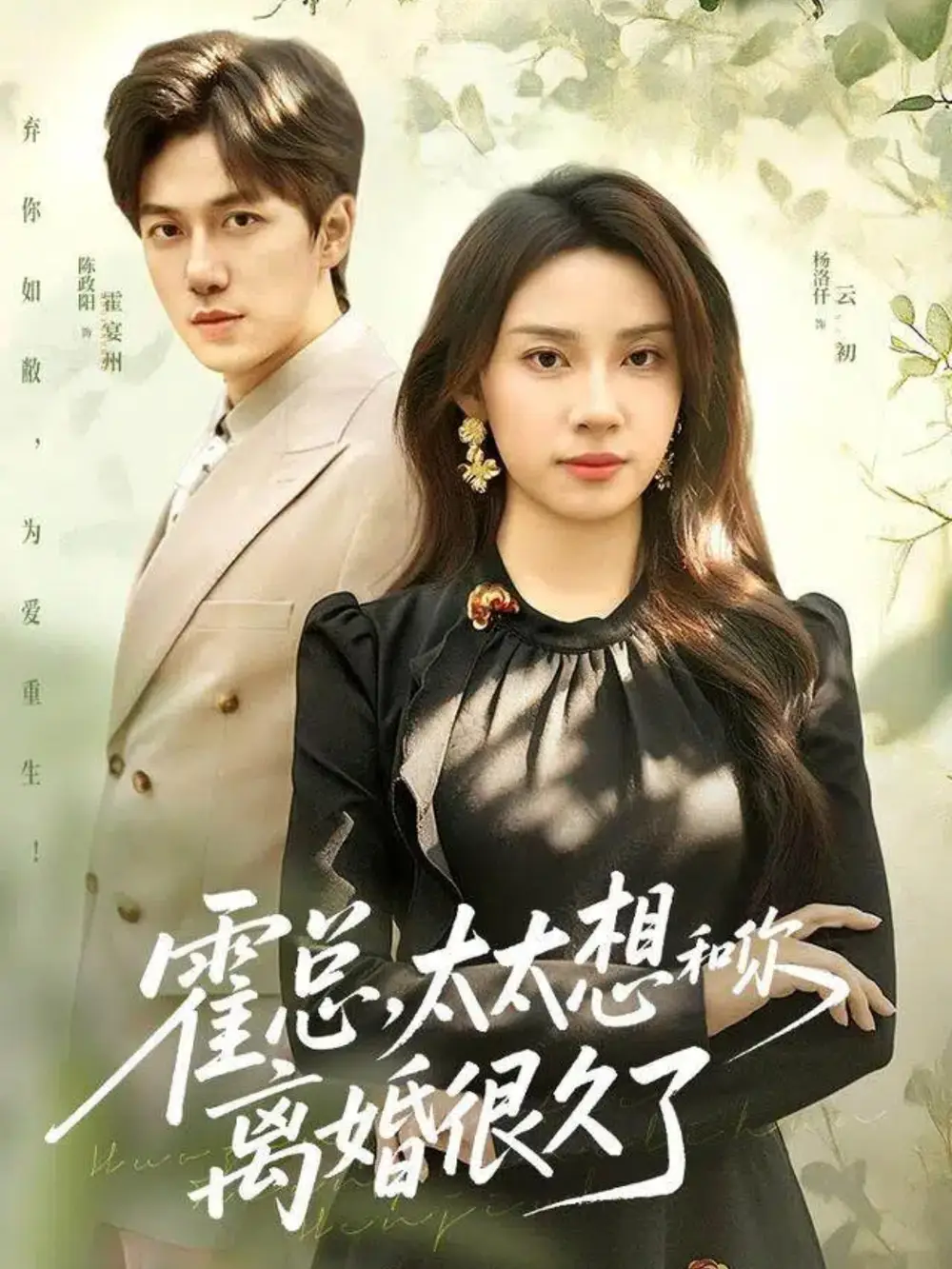 短剧《霍总，太太想和你离婚很久了》全集完整版高清免费在线观看