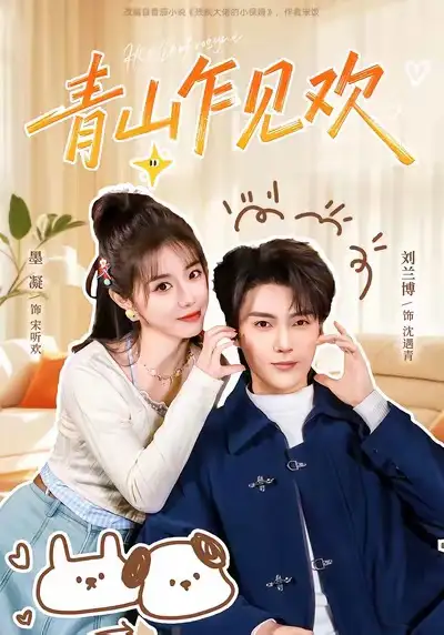 短剧《青山乍见欢＆他的小欢喜》全集完整版高清免费在线观看