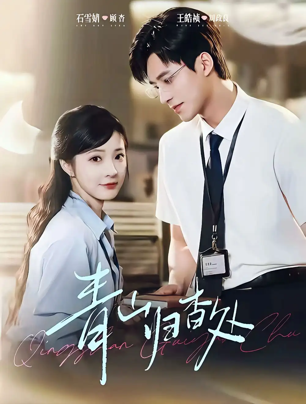 短剧《青山归杳处》全集完整版高清免费在线观看