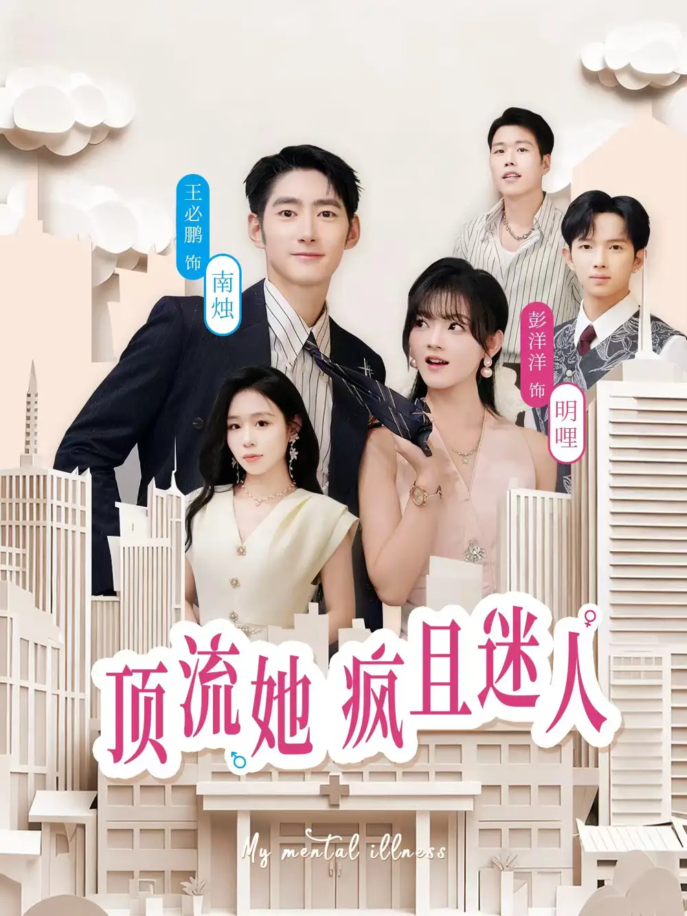 顶流她疯且迷人（78集）彭洋洋＆王必鹏海报