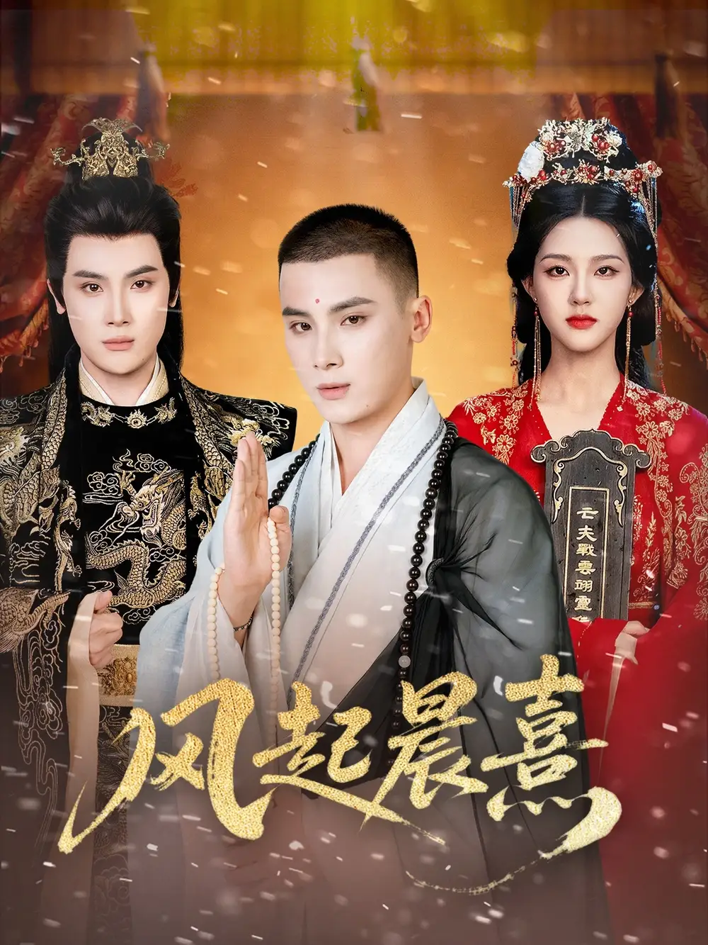 风起晨熹(63集)张程诗晴&高张博高清海报图片 风起晨熹(63集)张程诗晴&高张博海报