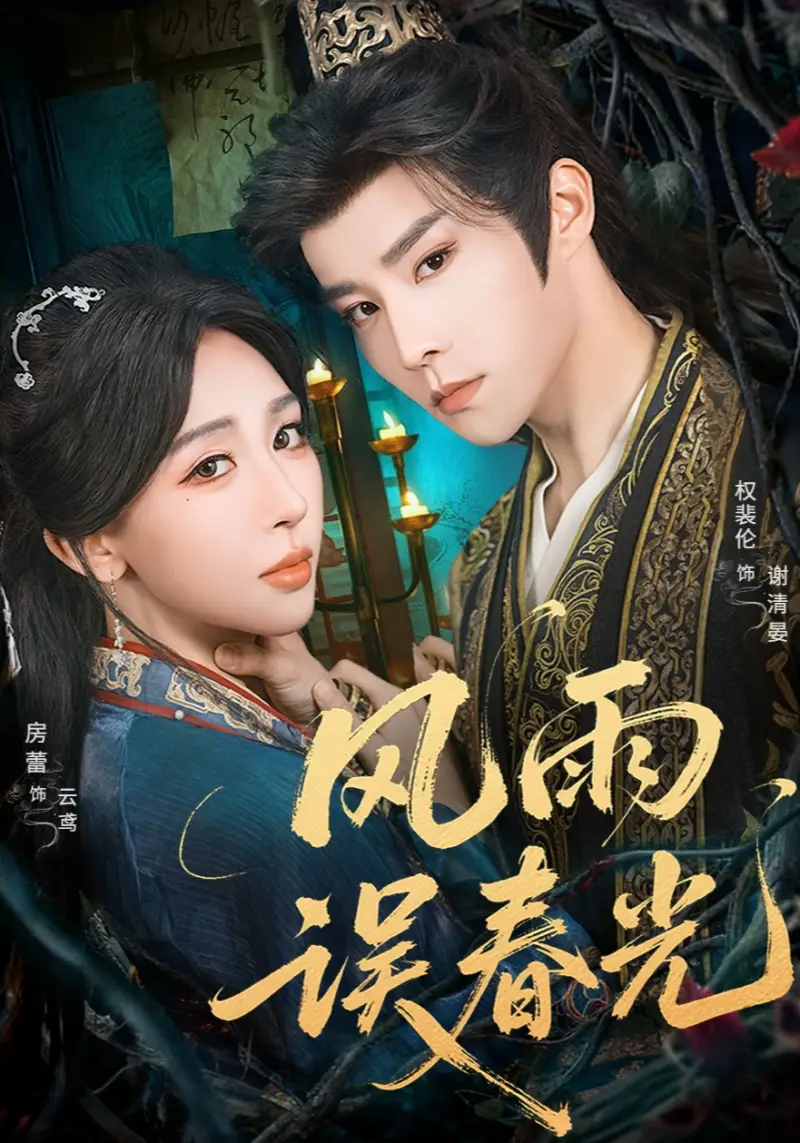 短剧《风雨误春光＆七年寒鸢》全集完整版高清免费在线观看