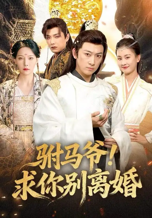 短剧《偷听我心声后，反派老公不离婚了》全集在线观看免费