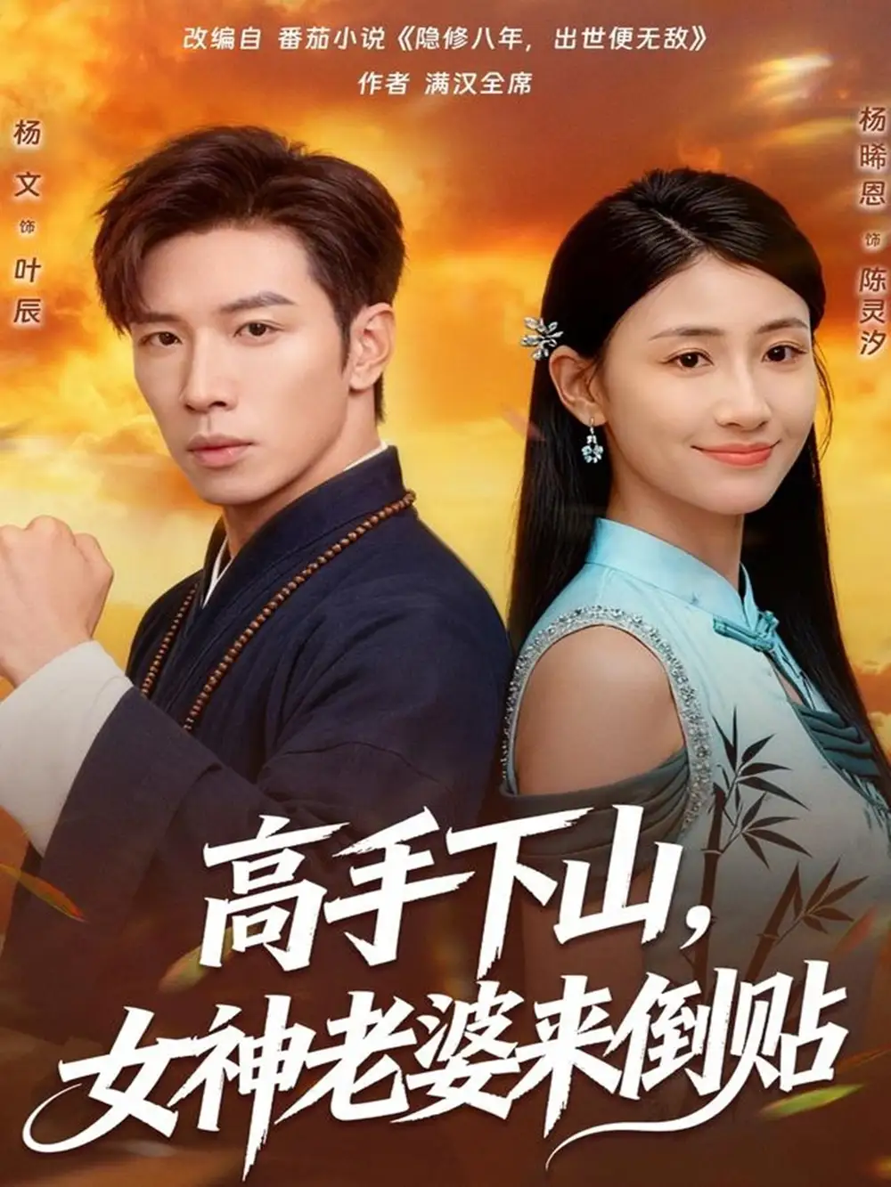 短剧《高手下山，女神老婆来倒贴》全集完整版高清免费在线观看