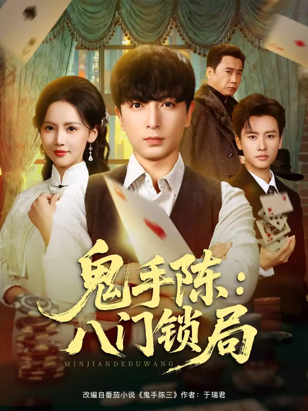 鬼手陈：八门锁局（71集）郑明洋&游雅海报