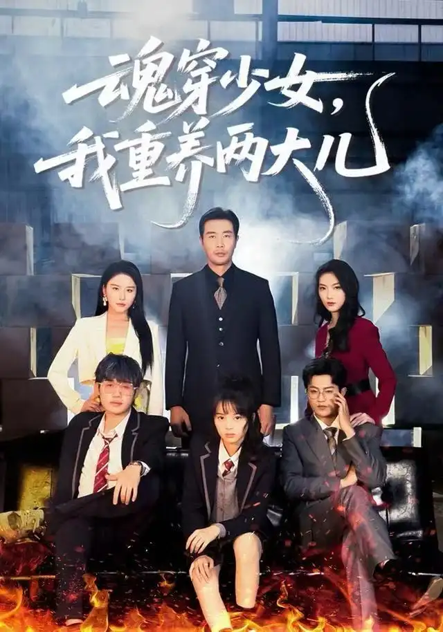 短剧《魂穿少女，我重养两大儿》全集完整版高清免费在线观看