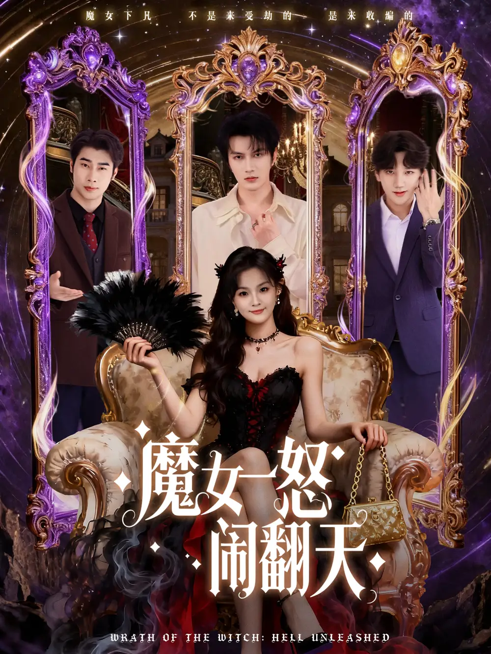 短剧《魔女一怒闹翻天》全集完整版高清免费在线观看