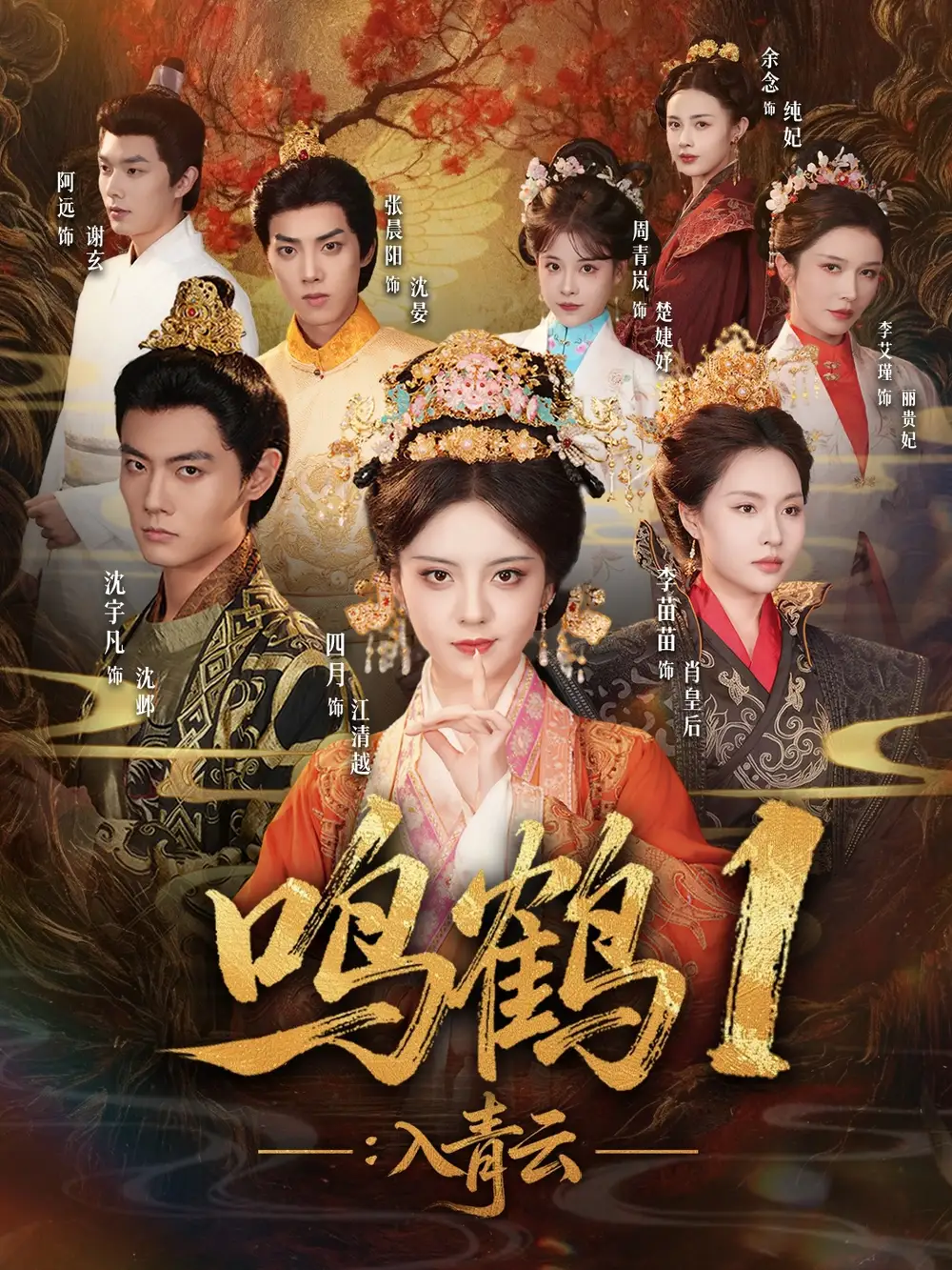 短剧《鸣鹤1：入青云》全集完整版高清免费在线观看