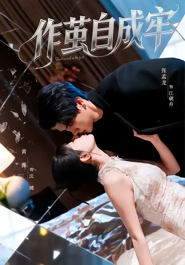 短剧《作茧自成牢》夸克资源免费在线观看全集